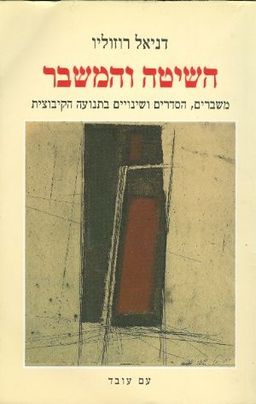 השיטה והמשבר משברים הסדרים בתנועה הקיבוצית / דניאל רוזוליו