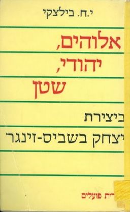 אלוהים, יהודי, שטן - ביצירת יצחק בשביס-זינגר / ישראל חיים בילצקי