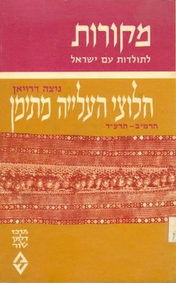 חלוצי העלייה מתימן - מקורות לתולדות עם ישראל  / ניצה דרויאן