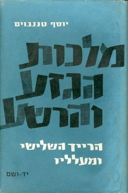 מלכות הגזע והרשע - הרייך השלישי ומעלליו / יוסף טננבוים