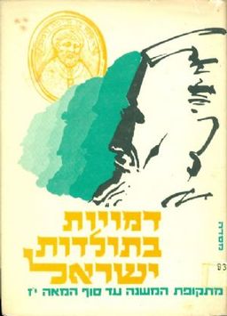 דמויות בתולדות ישראל מתקופת המשנה עד סוף המאה היז / יצחק ספיבק דמויות בתולדות ישראל מתקופת המשנה עד סוף המאה היז / יצחק ספיבק
