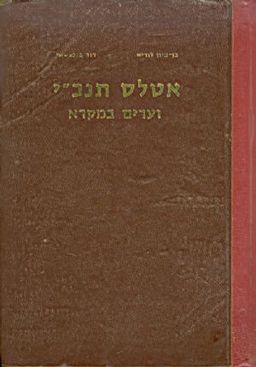 אטלס תנכי וערים במקרא - סן ציון לוריא ודוד אטלס תנכי וערים במקרא - סן ציון לוריא ודוד