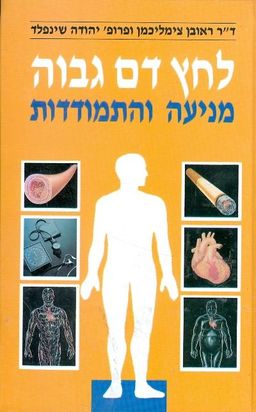לחץ דם גבוה מניעה והתמודדות / דר ראובן צימליכמן ופרופ