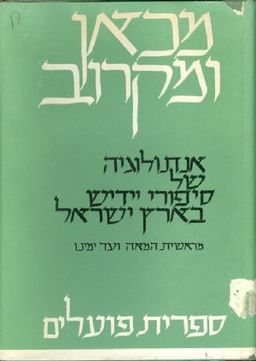 מכאן ומקרוב אנתולוגיה של סיפורי יידיש בארץ ישראל / מרדכי חלמיש