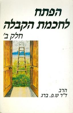 הפתח לחכמת הקבלה חלק ב / הרב דר ש פ
