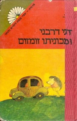 דני דרבני ומכוניתו זומזום / ב ב