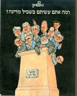 ומה אתם עשיתם בשביל מדינה? / מושיק לין