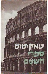 ספרי השנים של קורנליוס טאקיטוס / קורנליוס טאקיטוס ספרי השנים של קורנליוס טאקיטוס / קורנליוס טאקיטוס