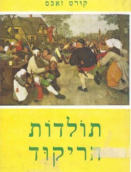 תולדות הריקוד / קורט זאכס / קורט זקס תולדות הריקוד / קורט זאכס / קורט זקס