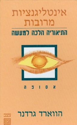 אינטלגנציות מרובות התאוריה הלכה למעשה / הווארד גרדנר אינטלגנציות מרובות התאוריה הלכה למעשה / הווארד גרדנר