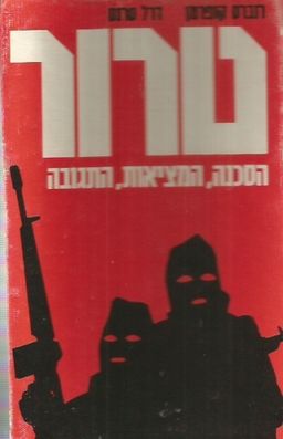 טרור - הסכנה, המציאות, התגובה - רוברט קופרמן דרל טרנט
