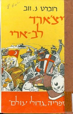 ריצארד לב ארי / רוברט נ ווב