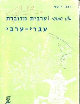 מלון שימושי ערבית מדוברת עברי ערבי / דנה יוסף