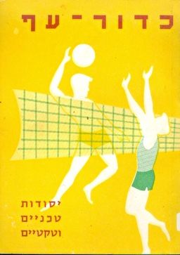 כדור-עף : יסודות טכניים וטקטיים / יעקב סובוביץ