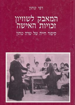 המאבק לשוויון זכויות האישה סיפור חייה של שרה טהון / רפי טהון המאבק לשוויון זכויות האישה סיפור חייה של שרה טהון / רפי טהון