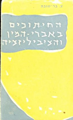 החיתוכים באברי המין והציביליציה / צ בר טובה