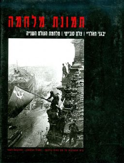 תמונת מלחמה צלם סובייטי מלחמת העולם השנייה / יבגני חאלדיי