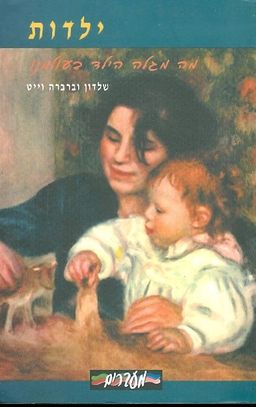 מה מגלה הילד בעולמנו / שלדון וברברה וייט