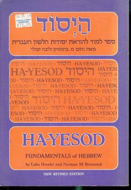 היסוד - ספר למוד להוראת יסודות הלשון העברית / לובה ברונזניק יובילר