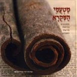 מטעמי המקרא - מתכונים בניחוח פרשת השבוע / דפי פורר-קרמר