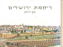 רקמת ירושלים / אן רוט