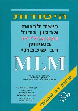 היסודות : כיצד לבנות ארגון גדול ומצליח בשיווק רב שכבתי MLM - אהרון פאילה