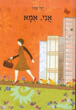 אני אמא / יעל זמיר