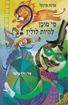 מי מוכן להיות לולין - פנינה פרנקל