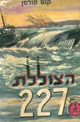 הצוללת 227 / קנט פולמן