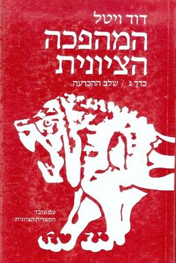 המהפכה הציונית [כרך ג'] / דוד ויטל