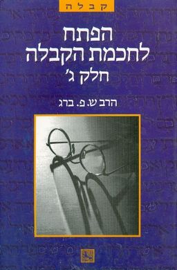 הפתח לחכמת הקבלה חלק ג / ש פ ברג