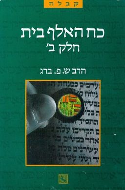 כח האלף בית חלק ב / ש פ ברג