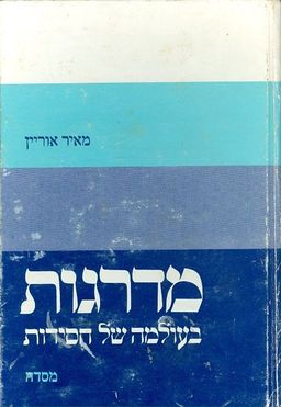 מדרגות בעולמה של חסידות / מאיר אוריין