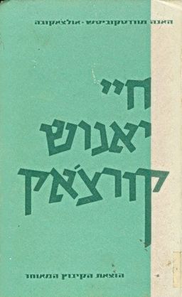חיי יאנוש קורצ'אק / האנה מורדקוביטש-אולצ'אקובה