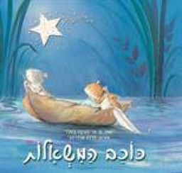 כוכב המשאלות / כריסטינה בטלר