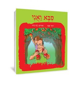 סבא ואני / רותי שקד