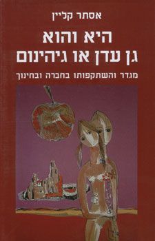 היא והוא - גן עדן או גיהינום / אסתר קליין
