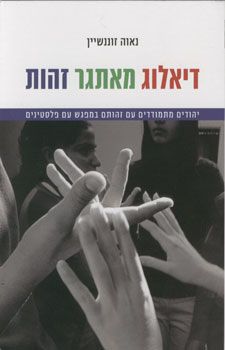 דיאלוג מאתגר זהות / נאוה זוננשיין