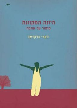 היונה המקוננת / לארי ברקדאל היונה המקוננת / לארי ברקדאל