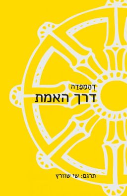דהמפדה - פיסות של אמת / שי שוורץ