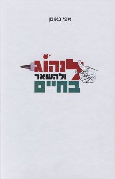 לנהוג ולהשאר בחיים / אפי באומן