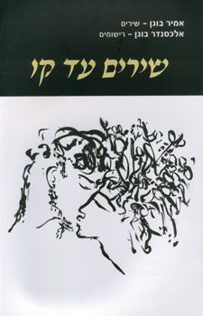 שירים עד קו - אמיר בוגן
