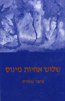 שלוש אחיות מינוס / ציפי שמרת שלוש אחיות מינוס / ציפי שמרת