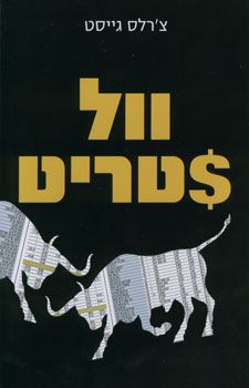 וול סטריט / צ'רלס גייסט