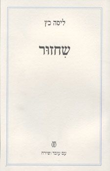 שחזור / ליסה כץ