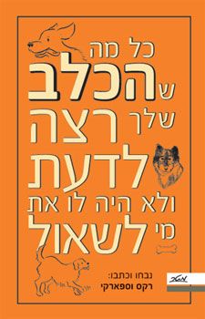 כל מה שהכלב שלך רצה לדעת ולא היה לו את מי לשאול - ג'ו גארדן