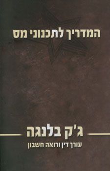 המדריך לתכנוני מס / ג'ק בלנגה