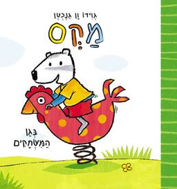 מקס / גוידו ון