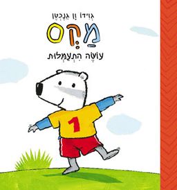 מקס עושה התעמלות / גוידו ון