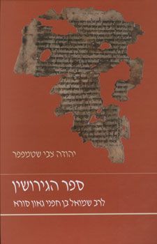 ספר הגירושין / יהודה צבי ספר הגירושין / יהודה צבי